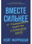 Кейт Феррацци - Вместе сильнее: От традиционного лидерства к командной работе