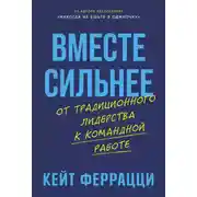 Постер книги Вместе сильнее: От традиционного лидерства к командной работе
