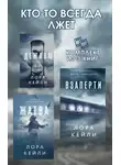 Лора Кейли - Кто-то всегда лжет. Комплект из 3 книг Лоры Кейли