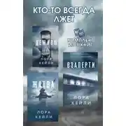 Постер книги Кто-то всегда лжет. Комплект из 3 книг Лоры Кейли