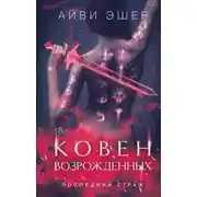 Постер книги Ковен возрожденных
