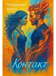 Алёна Медведева - Контакт