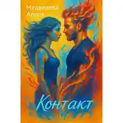 Постер книги Контакт
