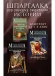 Александра Маринина - Шпаргалка для ленивых любителей истории. Комплект из 3 книг