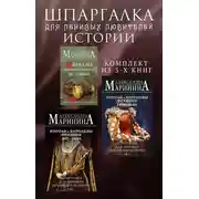 Постер книги Шпаргалка для ленивых любителей истории. Комплект из 3 книг