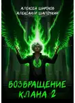 Алексей Широков - Возвращение клана 2