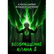 Постер книги Возвращение клана 2