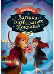 Сесар Мальорки - Загадка голубоглазого чудовища