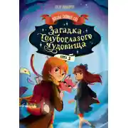 Постер книги Загадка голубоглазого чудовища