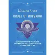 Постер книги Совет от Ангелов. Вдохновляющие послания наших небесных помощников на каждый день