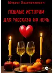 Модест Валентинович - Пошлые истории для рассказа на ночь
