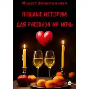 Постер книги Пошлые истории для рассказа на ночь