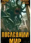 Иван Смирнов - Последний мир. Том 5. Регент миров
