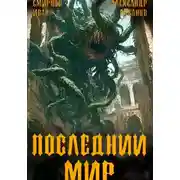 Постер книги Последний мир. Том 5. Регент миров