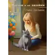Постер книги Муська и её хозяйки