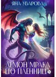 Яна Уварова - Демон мрака. Его пленница