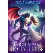 Постер книги Демон мрака. Его пленница