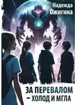 Надежда Ожигина - За Перевалом – холод и мгла