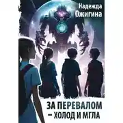 Постер книги За Перевалом – холод и мгла