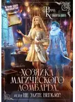 Римма Кульгильдина - Хозяйка магического ломбарда, или не злите ведьму!