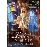 Постер книги Хозяйка магического ломбарда, или не злите ведьму!