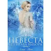 Постер книги Невеста без права выбора