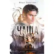 Постер книги Чаща
