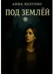 Анна Холупко - Под землёй