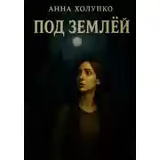 Постер книги Под землёй