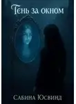 Сабина Юсвинд - Тень за окном