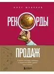 Олег Шевелев - Рекорды продаж. 8 шагов, которые приведут к закрытию 100% сделок без стресса