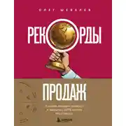 Постер книги Рекорды продаж. 8 шагов, которые приведут к закрытию 100% сделок без стресса