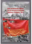 Владимир Кузнецов - Как начинался Афган. За кулисами истории. Статьи. Очерки. Эссе