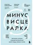 Кристин Киркпатрик - Минус висцералка. Программа, которая поможет растопить жир вокруг сердца, печени и почек
