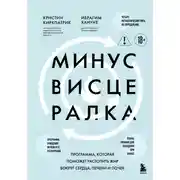 Постер книги Минус висцералка. Программа, которая поможет растопить жир вокруг сердца, печени и почек