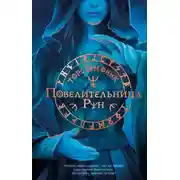 Постер книги Повелительница Рун