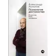 Постер книги Психология достоинства: Искусство быть человеком