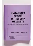 Алексей Зюзин - Куда идёт герой и что ему мешает? (не) Учебник сценарного ремесла