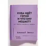 Постер книги Куда идёт герой и что ему мешает? (не) Учебник сценарного ремесла