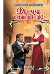 Валери Боумен - Дилемма дебютантки