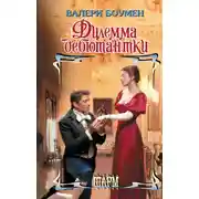 Постер книги Дилемма дебютантки