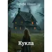 Постер книги Кукла