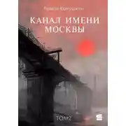 Постер книги Канал имени Москвы. Том 2