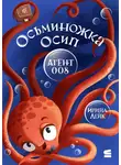 Ирина Лейк - Осьминожка Осип – агент 008