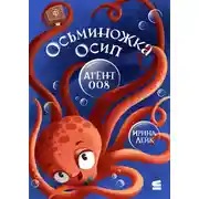 Постер книги Осьминожка Осип – агент 008