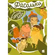 Постер книги Фасольки