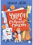 Ирина Лейк - Чудеса из старого сундука
