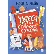 Постер книги Чудеса из старого сундука
