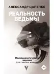 Александр Цапенко - Реальность ведьмы. Психоаналитическое видение для смелых женщин