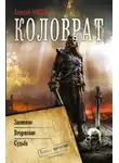 Алексей Живой - Коловрат: Знамение. Вторжение. Судьба